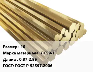 Шестигранник латунный 10 Марка: ЛС59-1 L=0.87-2.95 ГОСТ: ГОСТ Р 52597-2006